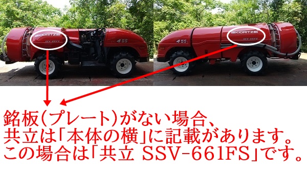 銘板(プレート)がない場合の、共立 スピードスプレーヤ SSV-661FSの見方